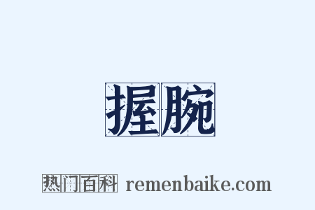 握腕是什么意思的图片